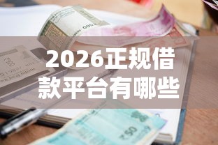 2026正规借款平台有哪些，差7千元就选这6个平台