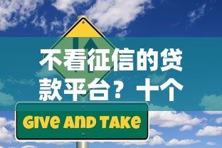 不看征信的贷款平台?十个逾期也不怕的企业信用贷款平台 不看征信的贷款平台?十个逾期也不怕的企业信用贷款平台