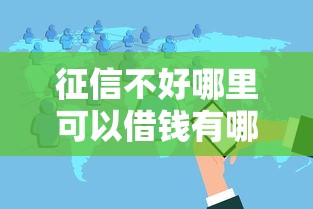 征信不好哪里可以借钱有哪些?分享10个黑户都能下的软件 征信不好哪里可以借钱有哪些?分享10个黑户都能下的软件