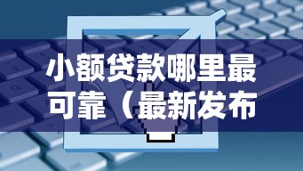 小额贷款哪里最可靠(最新发布!)9个马云贷款平台 小额贷款哪里最可靠(最新发布!)9个马云贷款平台