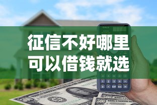 征信不好哪里可以借钱就选这5个3000元网贷平台门槛低一点的口子 征信不好哪里可以借钱就选这5个3000元网贷平台门槛低一点的口子