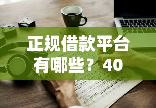 正规借款平台有哪些?4000元无门槛借款平台推荐,8个简单容易贷款口子盘点 正规借款平台有哪些?4000元无门槛借款平台推荐,8个简单容易贷款口子盘点