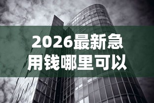 2026最新急用钱哪里可以快速借到（支持微信），7个无视黑白好下款的软件无私分享