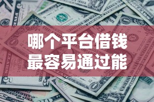 哪个平台借钱最容易通过能借到钱吗？1万元无门槛借款8个平台推荐