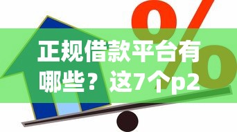 正规借款平台有哪些？这7个p2p贷款平台可以试试