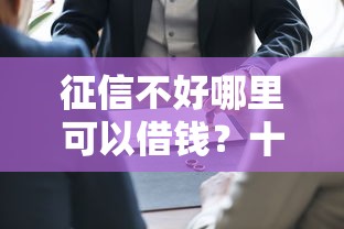 征信不好哪里可以借钱？十大工资贷款平台推荐