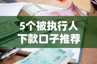 5个被执行人下款口子推荐，专为攻克不看征信的贷款平台难题