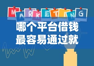 哪个平台借钱最容易通过就选这7个4000元小额平台借钱容易通过不看征信