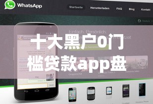 十大黑户0门槛贷款app盘点，解决不看征信的贷款平台的问题