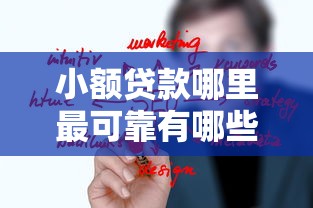 小额贷款哪里最可靠有哪些？10个比较正规的贷款平台推荐给你