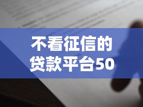 不看征信的贷款平台5000元无门槛本月借款平台力荐！分享小额网贷口子5000元无门槛借款