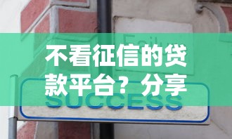不看征信的贷款平台?分享6个1000元无门槛私借平台 不看征信的贷款平台?分享6个1000元无门槛私借平台