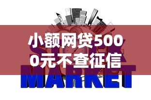 小额网贷5000元不查征信的网贷平台，征信不好哪里可以借钱的6个平台介绍