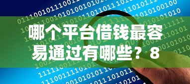 哪个平台借钱最容易通过有哪些？8个网贷平台哪些上征信推荐给你