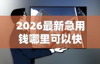 2026最新急用钱哪里可以快速借到,总结十个无视黑白征信的网贷! 2026最新急用钱哪里可以快速借到,总结十个无视黑白征信的网贷!
