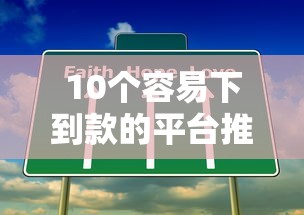 10个容易下到款的平台推荐，专为攻克急用钱哪里可以快速借到难题