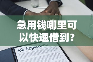 急用钱哪里可以快速借到？十个逾期也不怕的借款平台贷款不看征信