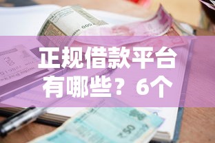 正规借款平台有哪些?6个靠谱2025高炮双黑逾期必下款口子推荐 正规借款平台有哪些?6个靠谱2025高炮双黑逾期必下款口子推荐