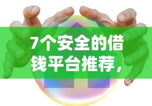 7个安全的借钱平台推荐，专为攻克不看征信的贷款平台难题