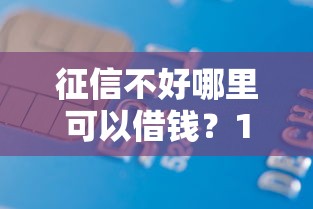 征信不好哪里可以借钱？1千元无门槛借款平台推荐，6个不看征信分期时间长的贷款平台盘点
