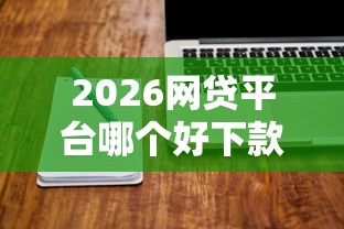 2026网贷平台哪个好下款，差1万元就选这5个平台