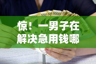 惊！一男子在解决急用钱哪里可以快速借到时竟然发现7个贷款平台好贷，事后分享了出来