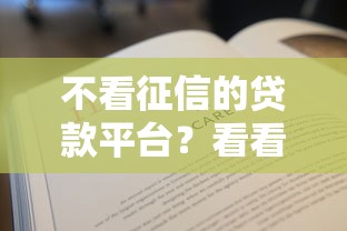 不看征信的贷款平台?看看这8个贷款平台有没有能下款的 不看征信的贷款平台?看看这8个贷款平台有没有能下款的