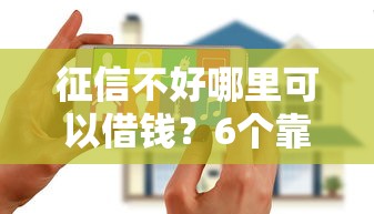 征信不好哪里可以借钱？6个靠谱花户2025能下款的口子推荐