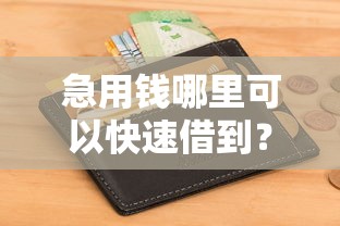 急用钱哪里可以快速借到?2026最新测评10个征信花居然都下款的口子 急用钱哪里可以快速借到?2026最新测评10个征信花居然都下款的口子