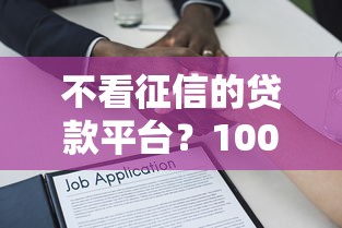 不看征信的贷款平台？1000元无门槛借款平台推荐，8个借钱的平台盘点