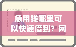 急用钱哪里可以快速借到?网友亲测6个黑户借款3000马上到账的口子盘点 急用钱哪里可以快速借到?网友亲测6个黑户借款3000马上到账的口子盘点