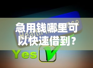 急用钱哪里可以快速借到？分享8个3千元无门槛私借平台