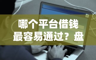 哪个平台借钱最容易通过？盘点6个花户黑户借钱的平台100%能借到给你参考