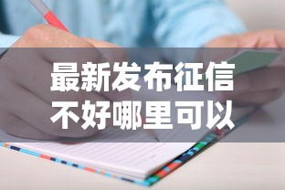 最新发布征信不好哪里可以借钱,私人借钱6千元有这6个渠道 最新发布征信不好哪里可以借钱,私人借钱6千元有这6个渠道