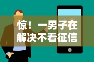 惊!一男子在解决不看征信的贷款平台时竟然发现10个容易下款的贷款平台,事后分享了出来 惊!一男子在解决不看征信的贷款平台时竟然发现10个容易下款的贷款平台,事后分享了出来