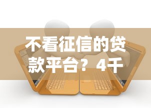 不看征信的贷款平台？4千元无门槛借款平台推荐，8个黑户下款软件盘点
