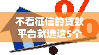 不看征信的贷款平台就选这5个20000元类似哈罗的借款软件平台