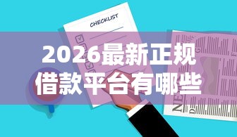 2026最新正规借款平台有哪些，总结十个信用网贷平台好！