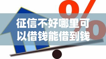 征信不好哪里可以借钱能借到钱吗？5千元无门槛借款5个平台推荐