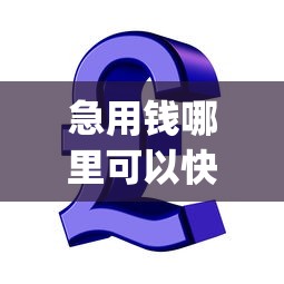急用钱哪里可以快速借到？8个靠谱qq贷款平台推荐