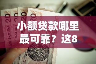 小额贷款哪里最可靠？这8个2025年借贷新口子值得一试
