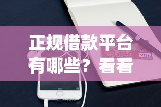 正规借款平台有哪些？看看这8个凭支付宝花呗贷款的app怎么样