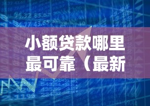 小额贷款哪里最可靠(最新发布!)5个黑户借钱0门槛极速下款软件 小额贷款哪里最可靠(最新发布!)5个黑户借钱0门槛极速下款软件