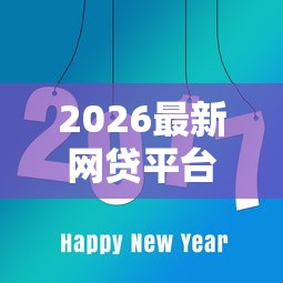 2026最新网贷平台哪个好下款(支持微信),7个新上线贷款平台门槛低软件无私分享 2026最新网贷平台哪个好下款(支持微信),7个新上线贷款平台门槛低软件无私分享