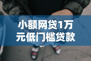 小额网贷1万元低门槛贷款平台，征信不好哪里可以借钱的5个平台介绍
