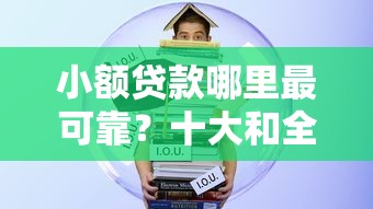 小额贷款哪里最可靠？十大和全民钱包一样好下款的软件推荐
