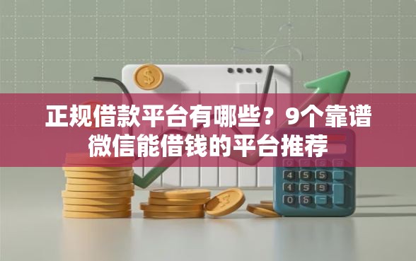 正规借款平台有哪些？9个靠谱微信能借钱的平台推荐