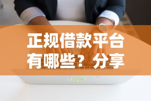 正规借款平台有哪些？分享6个3千元无门槛私借平台