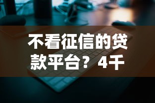 不看征信的贷款平台？4千元无门槛借款平台推荐，5个贷款平台安全可靠盘点