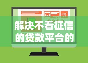 解决不看征信的贷款平台的7个网上贷款平台好分享 解决不看征信的贷款平台的7个网上贷款平台好分享